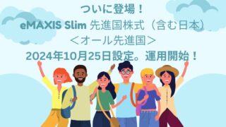 【新たな選択肢】eMAXIS Slim 先進国株式（含む日本）＜オール先進国＞とは？オルカンとの違いは？